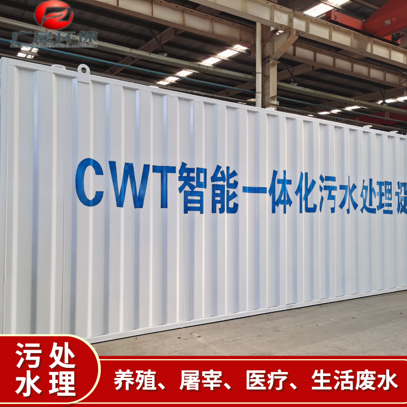 cwt一体化污水处理设备.png